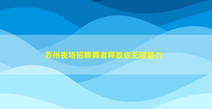 泉州夜总会招聘